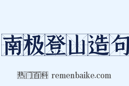 南极登山造句是什么意思的图片